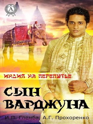 cover image of Сын варджуна